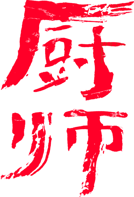 Cook (Chushi) Chinese Calligraphy by nikosmos