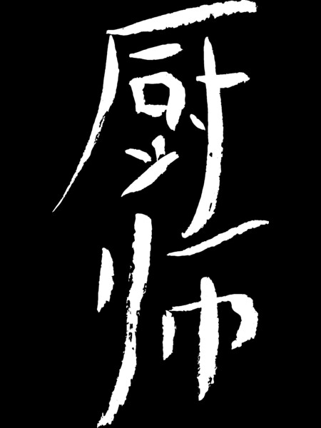 Cook (Chushi) in Chinese Letters INK